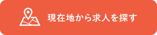 現在地から求人を探す